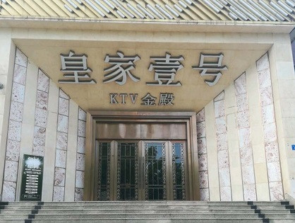 大庆荤KTV高台服务哪家好-皇家壹号KTV消费价格口碑点评