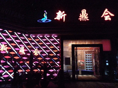 武平真空KTV夜场好玩的尺度大游戏多-新鼎会KTV消费口碑点评